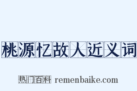 桃源忆故人近义词是什么意思的图片